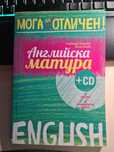 Помагало по английски език за матура "Мога за отличен"