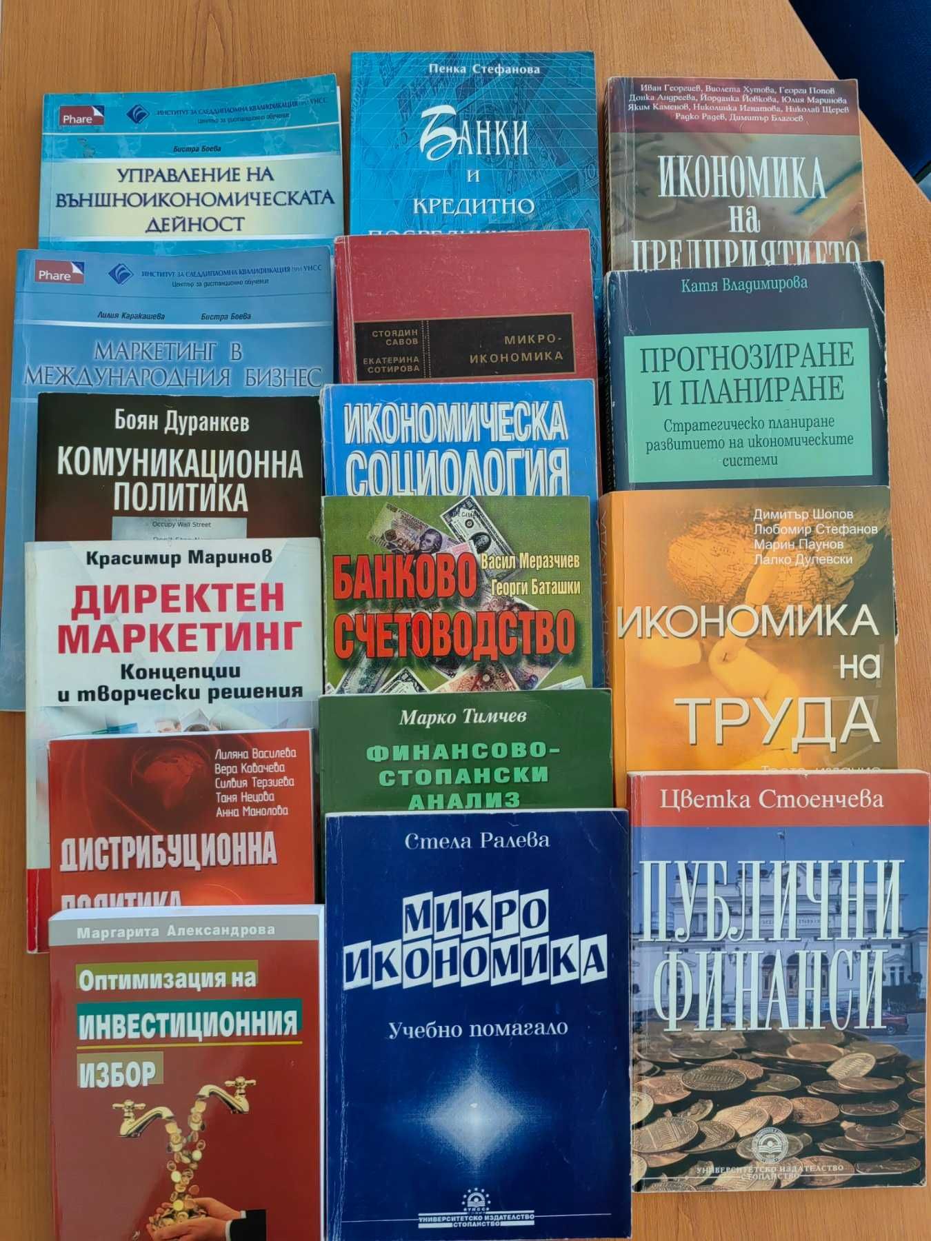 Учебници по Икономика / УНСС