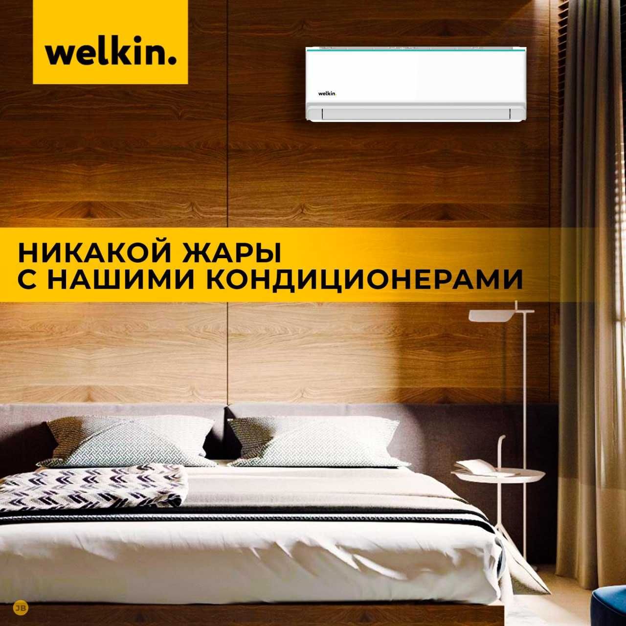 Кондиционер Welkin модель Sirius-9 000 Btu/h LOW VOLTAGE инверторный