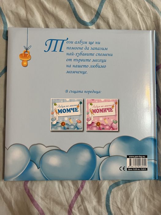 Албум за бебе момче