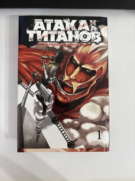 Атака титанов 1 том