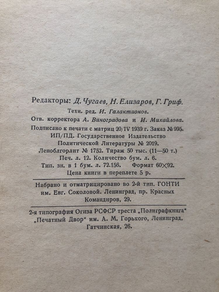 Я.М.Свердлов. Избранные статьи и речи. 1939г.