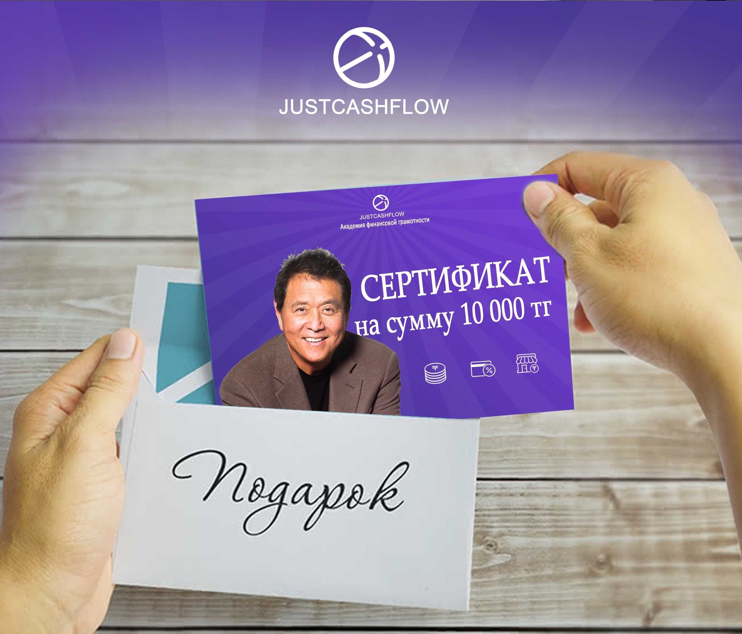 Сертификаты подарочные на тренинги и академии Just Cashflow