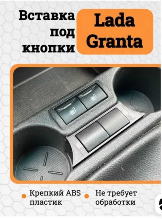 Вставка под кнопки ЛАДА Гранта