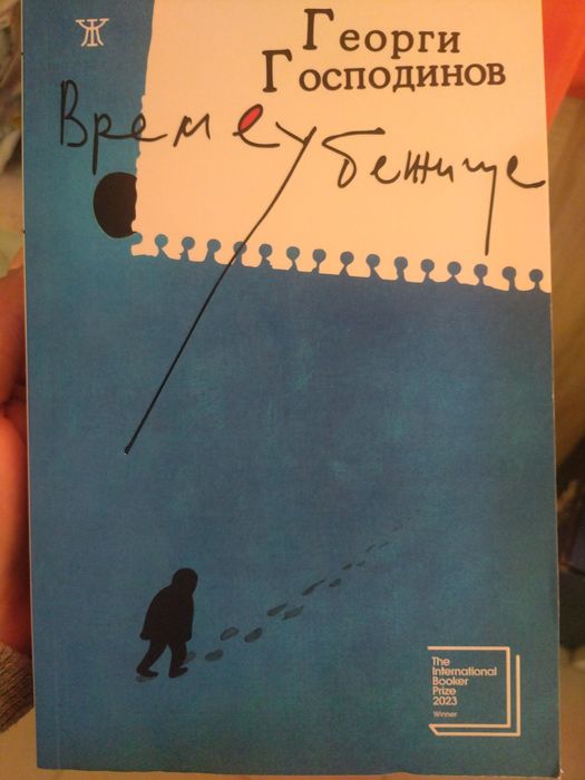 Време убежище - Г. Господинов