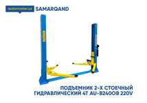 Подъемник 2-х стоечный гидравлический 4Т AU-B240OB 220V (Samarqand)