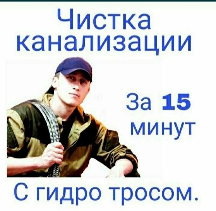 Устранение засора Сантехник не дорого