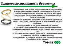 Титановые лечебные браслеты Тяньши