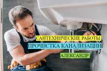 Услуги сантехника, сантехнические работы, прочистка канализации.