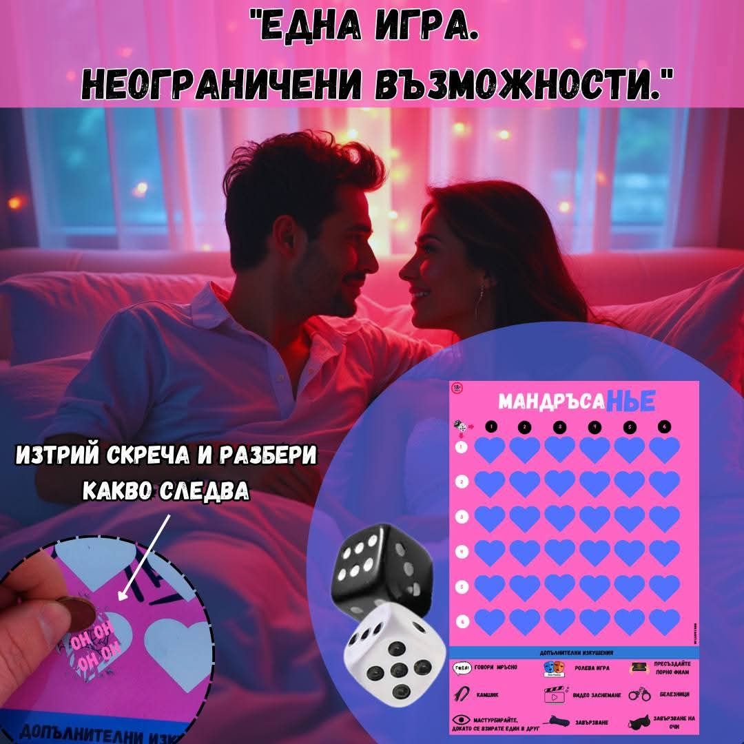 Игра за двойки / Игра на страстта
