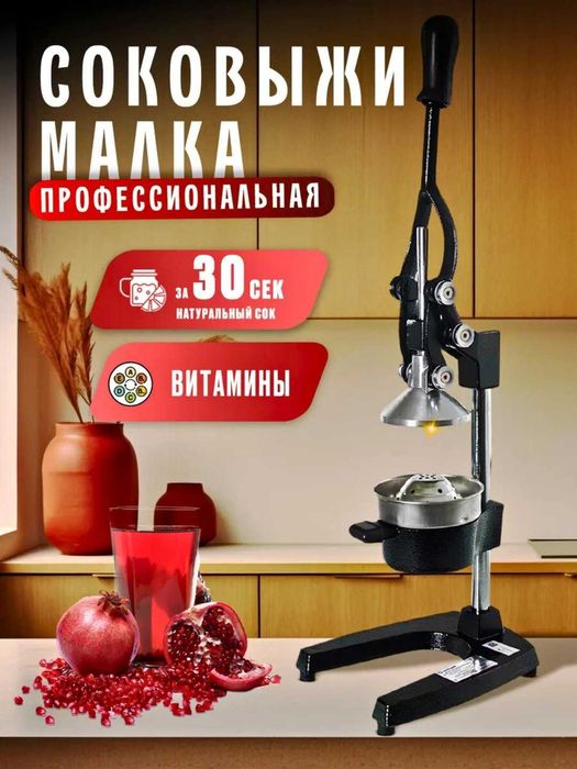 Механическая соковыжималка-пресс для гранатов, цитрусовых