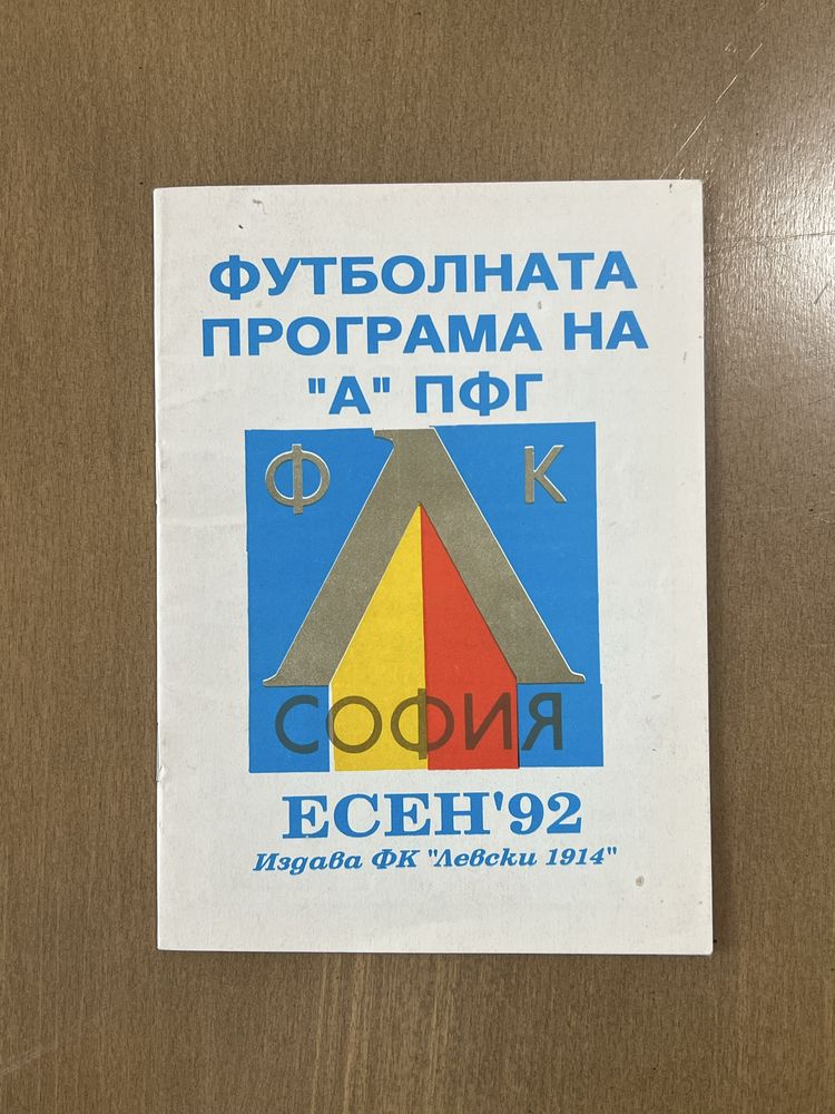 Футболни програмки ЛЕВСКИ. Програми и списания ЛЕВСКИ Витоша