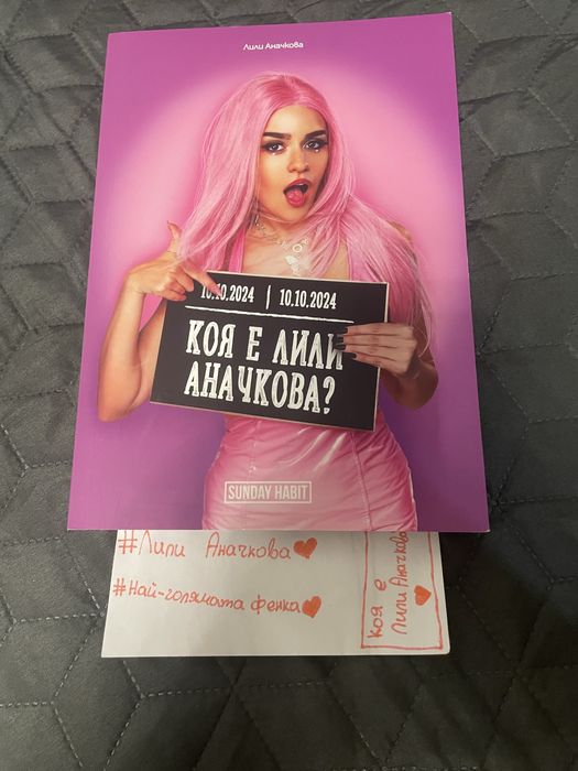 Коя е Лили Аначкова книга