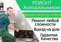 Ремонт холодильника Алмазарский район. Olmazor muzlatgich ustasi.