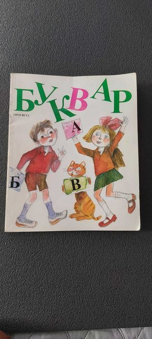 Буквар - Издателство Просвета