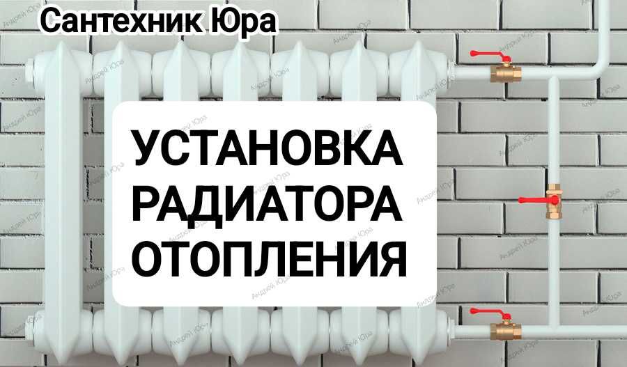 Установка батареи сантехник
