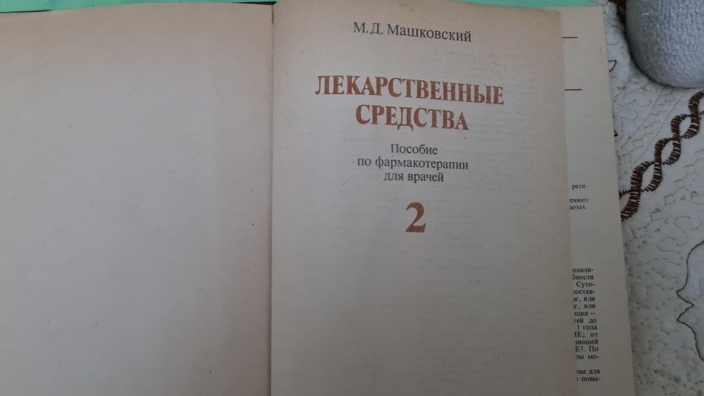 Продаются книги Лекарственные средства "