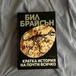 ,,Кратка история на почти всичко,,
