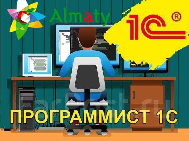 1С программист Алматы,  установка, настройка