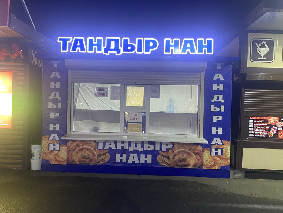 Продам готовый бизнес «Тандыр нан»