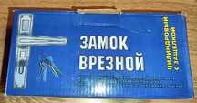 Замок врезной российский, новый недорого