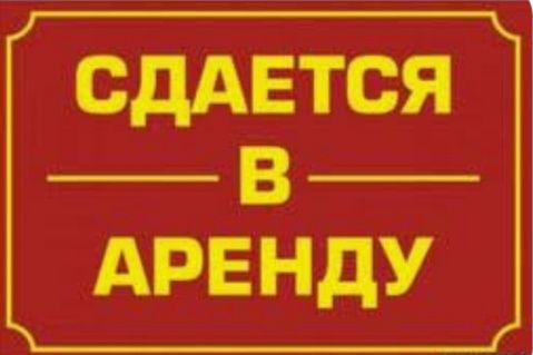 Сдам в аренду магазин