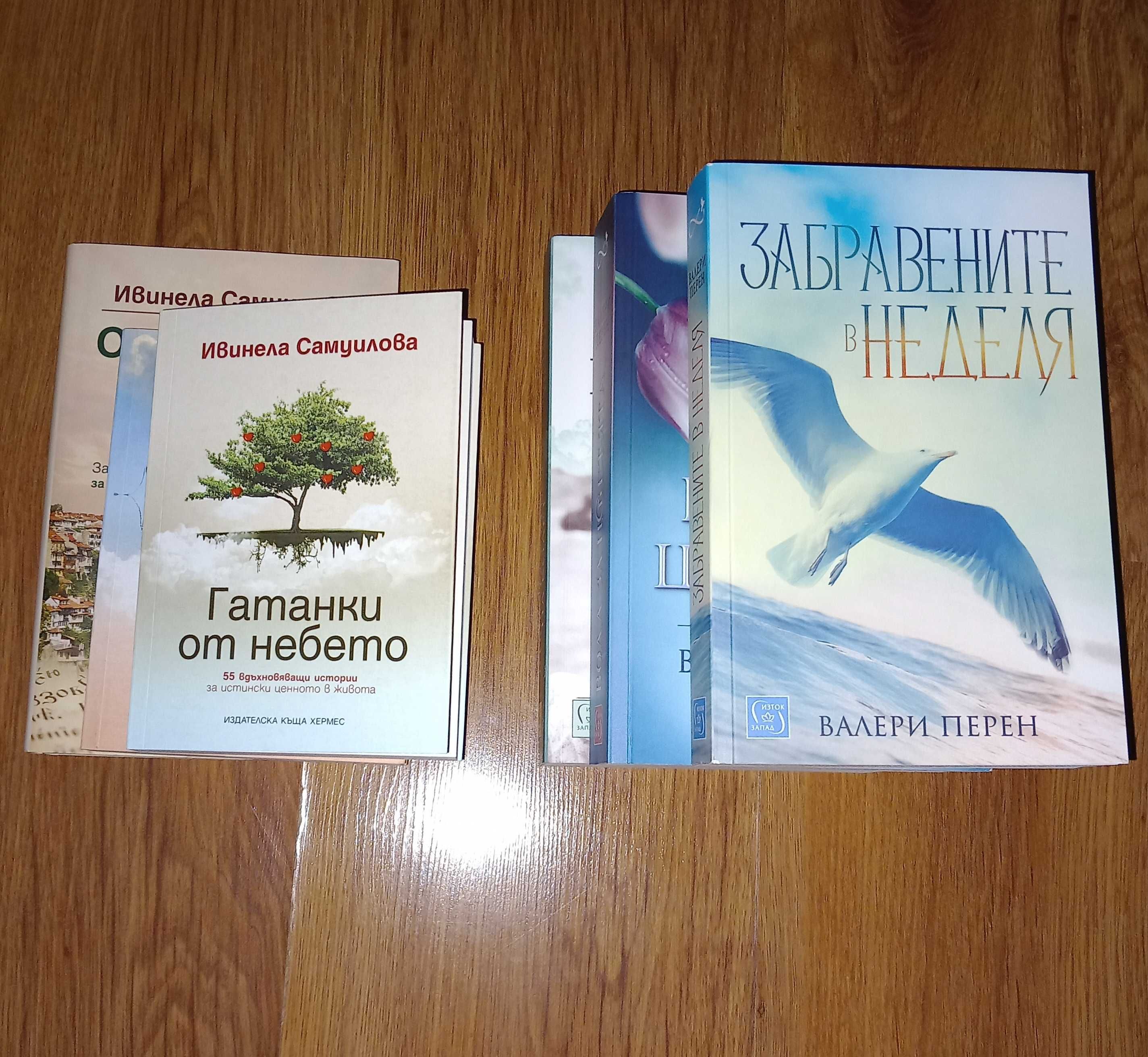 Книги от съвременни френски и 
български автори