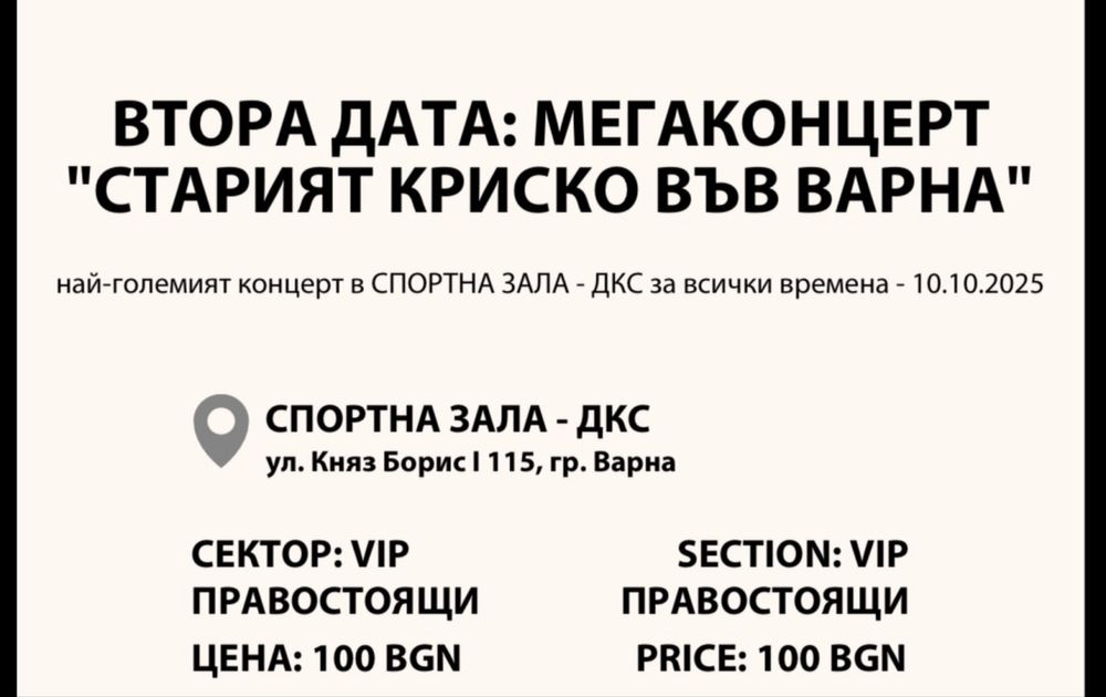“ СТАРИЯТ Криско ВАРНА” 10.10.25г.