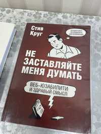 Книга «Не заставляйте меня думать» до 25 мая