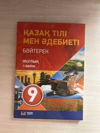 учебник казахского языка 9 класс,1 часть