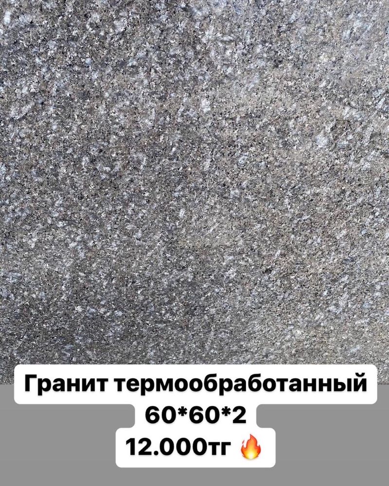 Гранит в Астане! В наличии, доставка по Казахстану