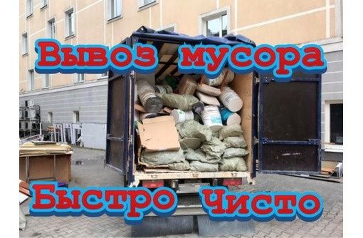 Вывоз мусора  газель вывоз хлама   утилизация мебели