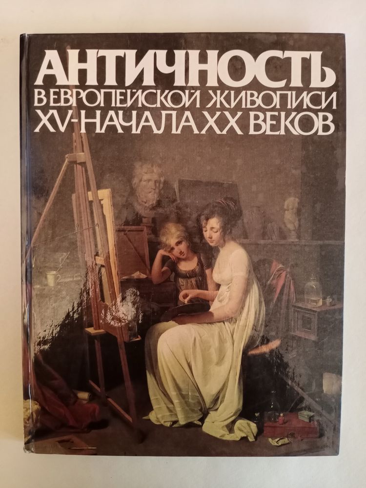 «Античность в европейской живописи XV - начала XX веков» М. Сененко