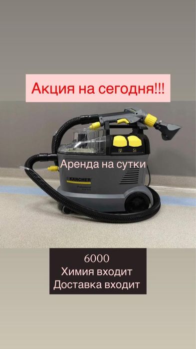 Аренда моющего пылесоса и пароочестиля karcher, моющий пылесос ред