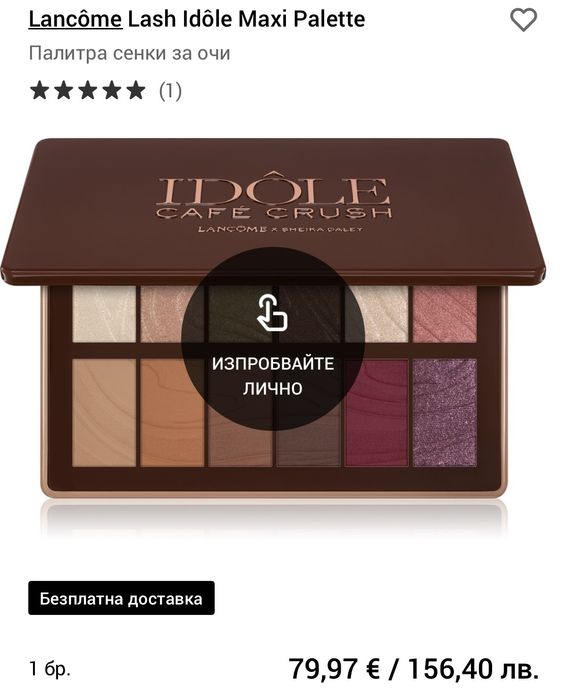 Lancome сенки за очи