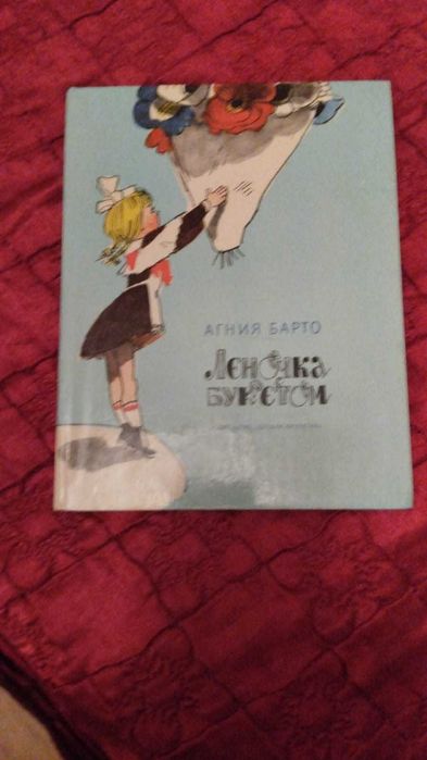 А. Барто . Леночка с букетом. 1984г