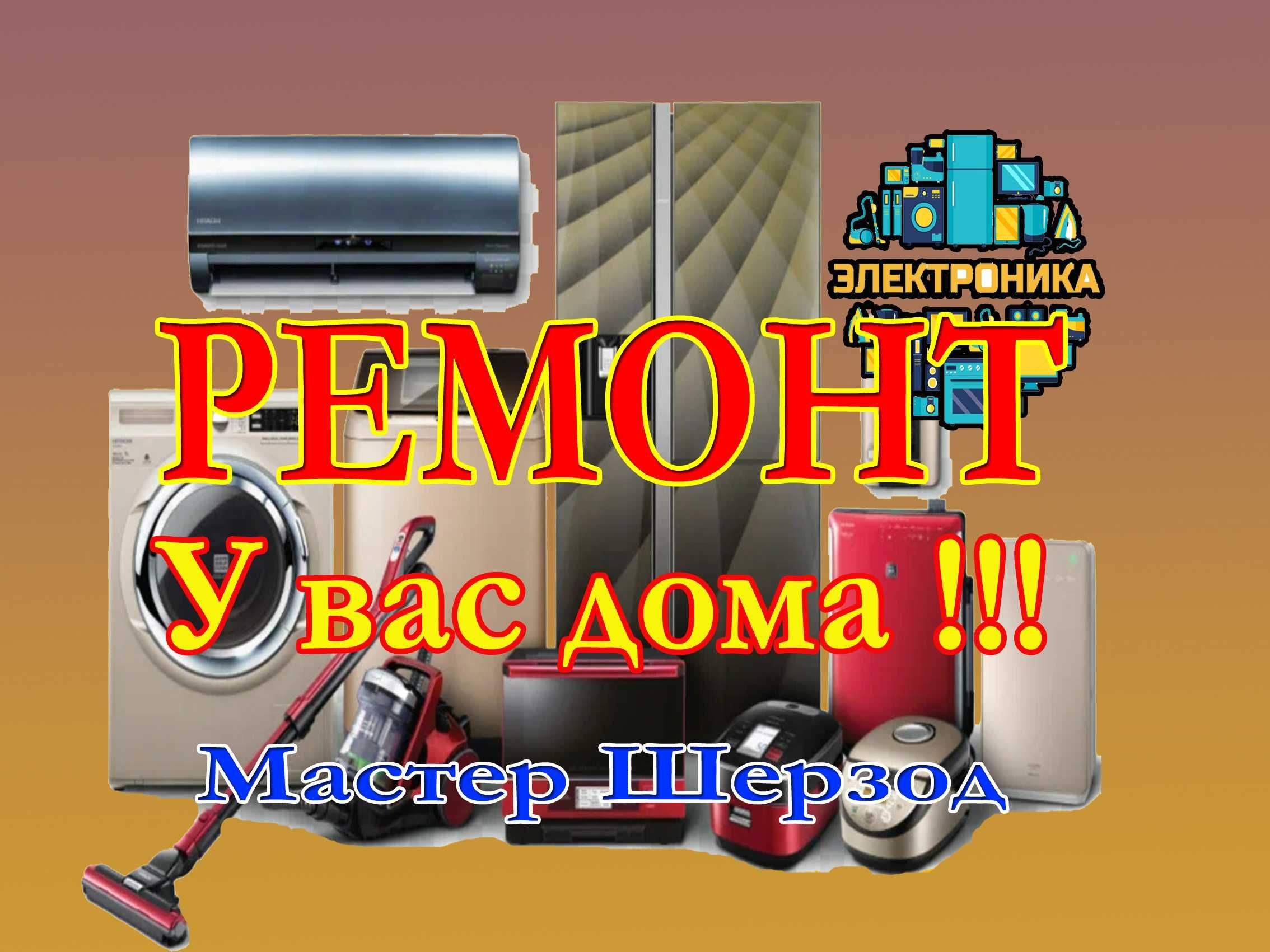 Ремонт remont холодильников стиральных kirmoshina tamirlash БКТ