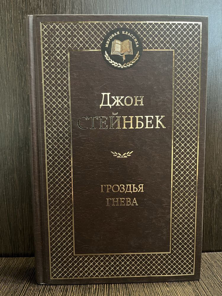Джон Стейнбек «Гроздья гнева»
