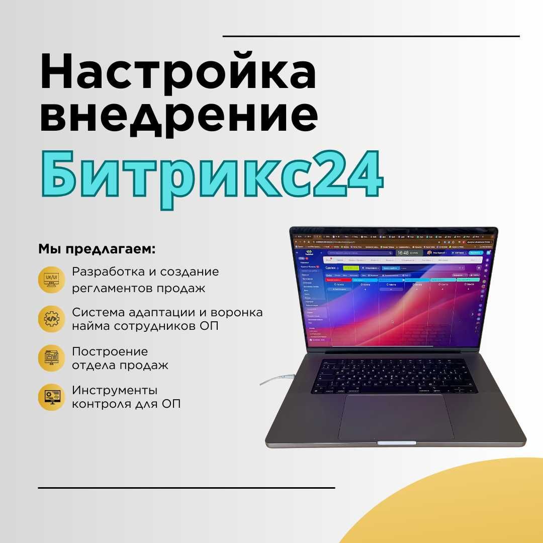 Битрикс24, построение отдела продаж, автоматизиация бизнеса