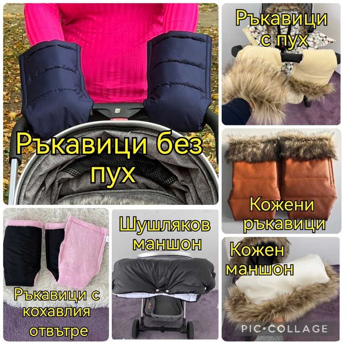 Ръкавици и маншони за количка