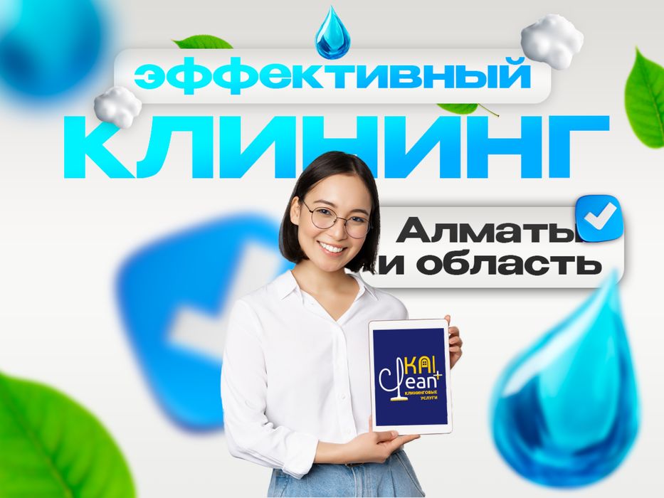 Уборка квартир Алматы - Генеральная, влажная, химчистка мягкой мебели.