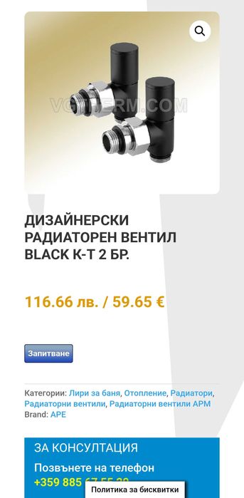 Дизайнерски Радиаторен Вентил BLACK