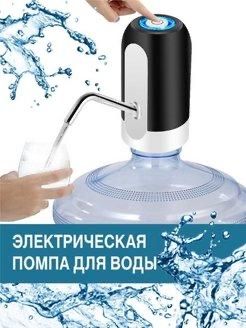 Современный электрическая помпа для воды