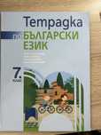 Учебна тетрадка по БЕЛ 7 клас
