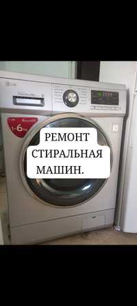 Ремонт стиральная машинка
