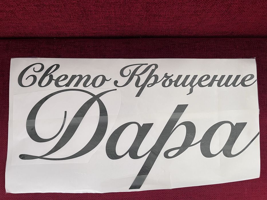 Фолиеви надписи/стикери