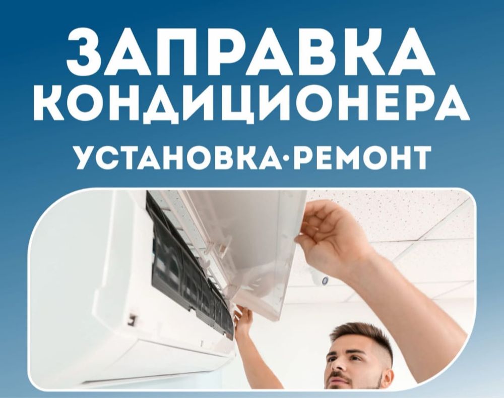 Установка кондиционера