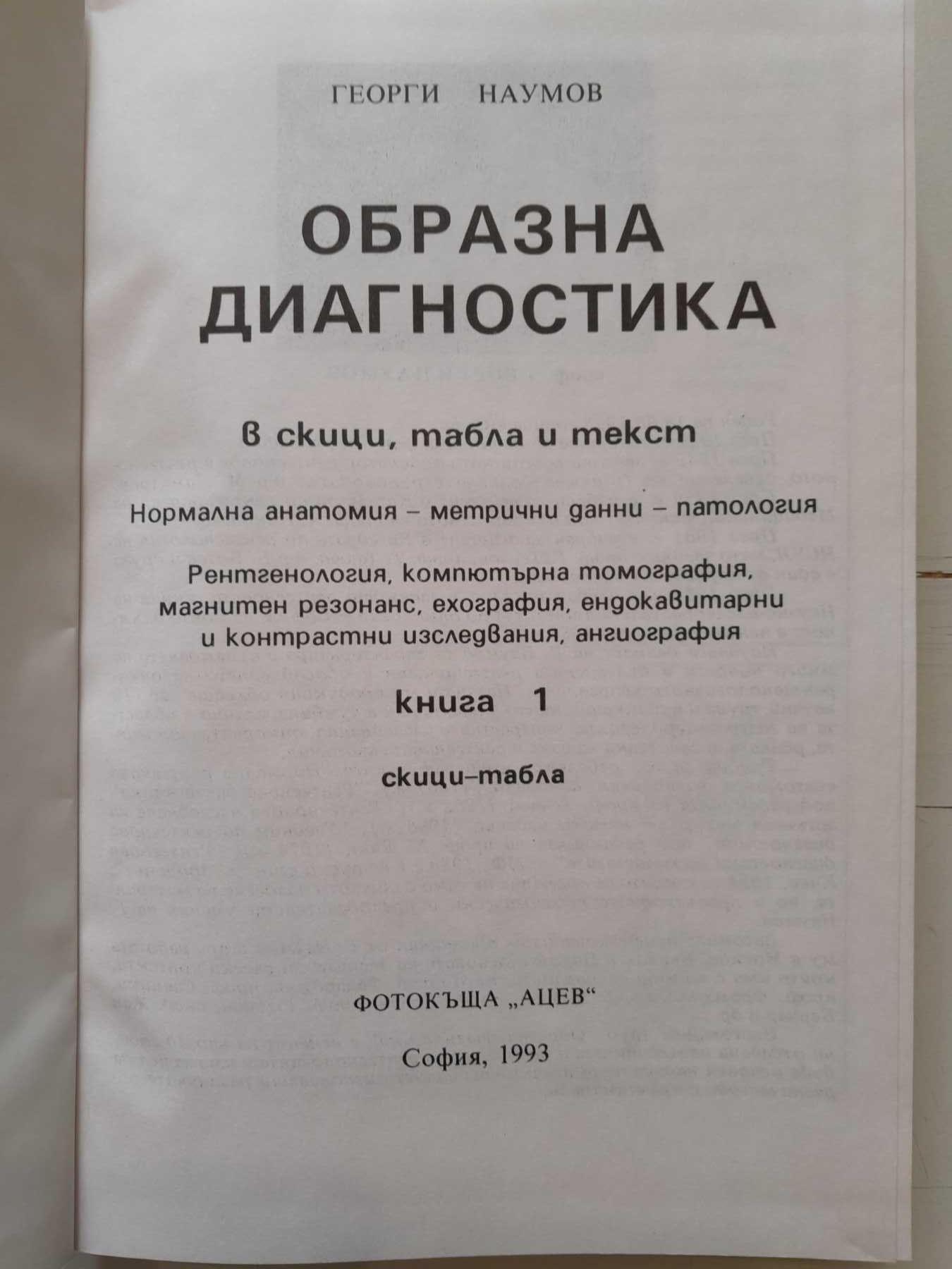 Образна диагностика 1-2 том Георги Наумов