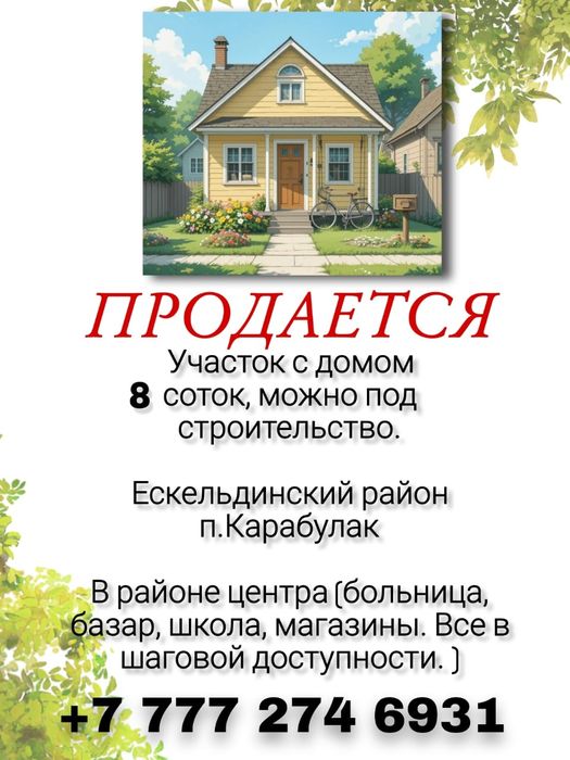 Продам участок с домом.
