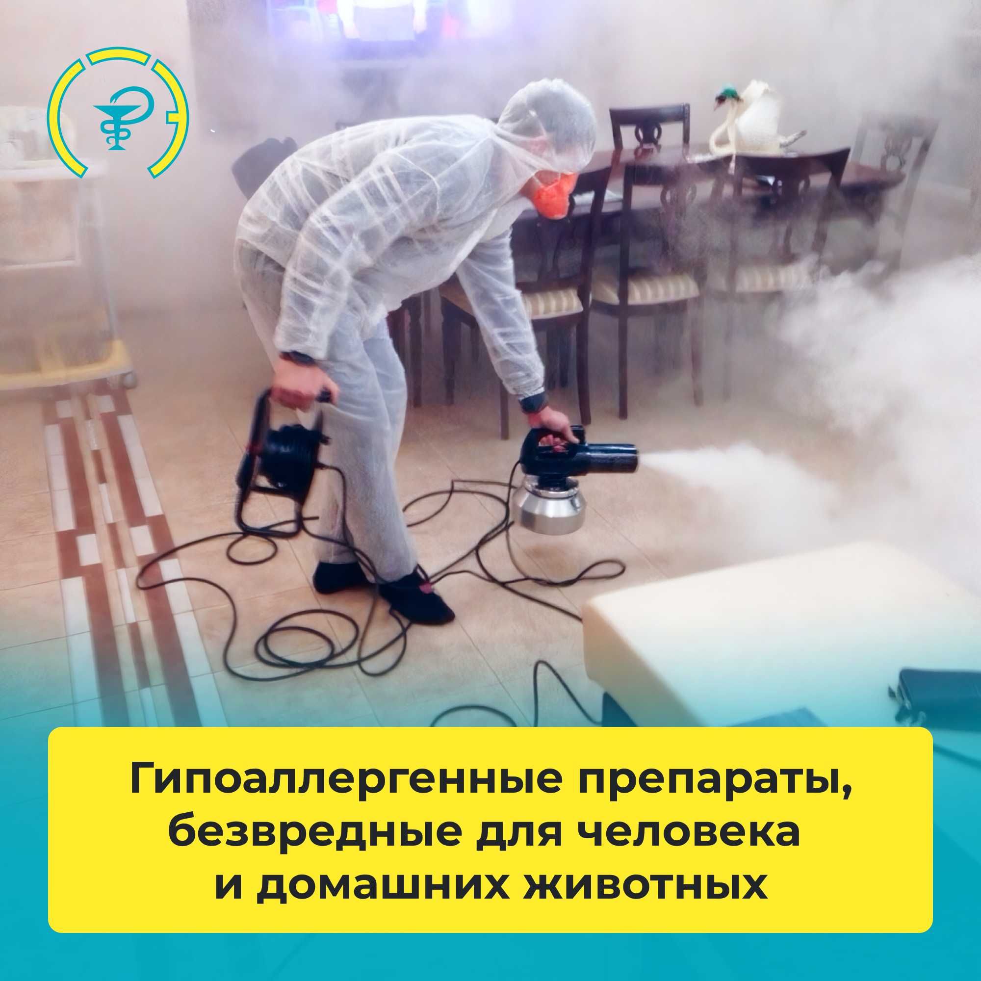 Дезинфекция уничтожение клопов тараканов блох муравьёв крыс плесени